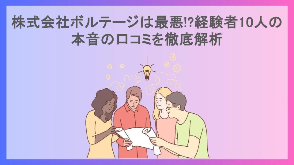 株式会社ボルテージは最悪!?経験者10人の本音の口コミを徹底解析